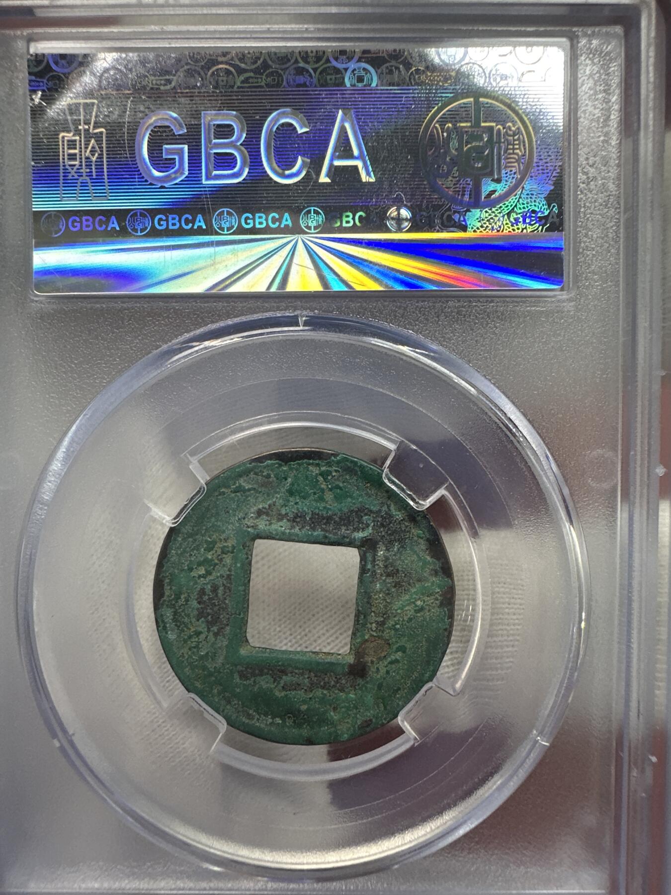 11.25铜钱专场 五  铢