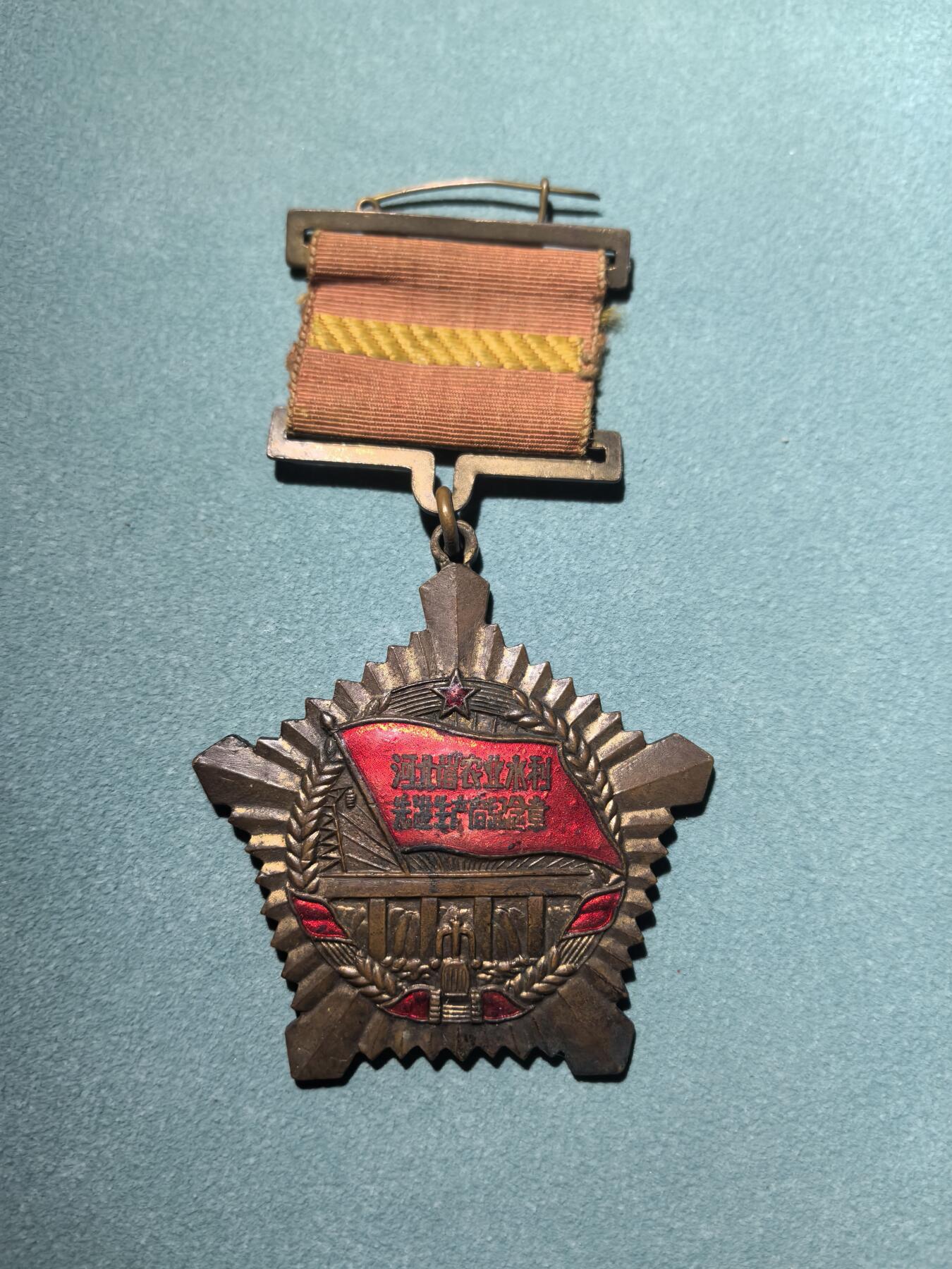 盛世勋华——号角文化勋章邮票专场拍卖第287期 中国 河北省农业水利先进生产者纪念章