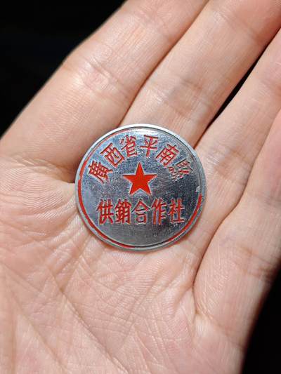 徽章专拍场 - 五十年代广西省平南县供销合作社