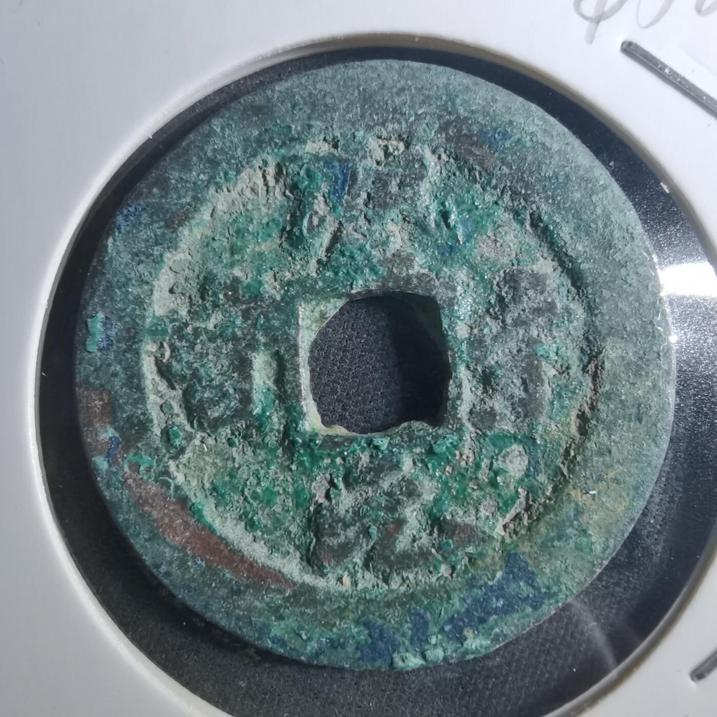 沼泽如烟--第895场 圣宋元宝折二