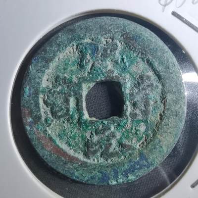 沼泽如烟--第895场 - 圣宋元宝折二