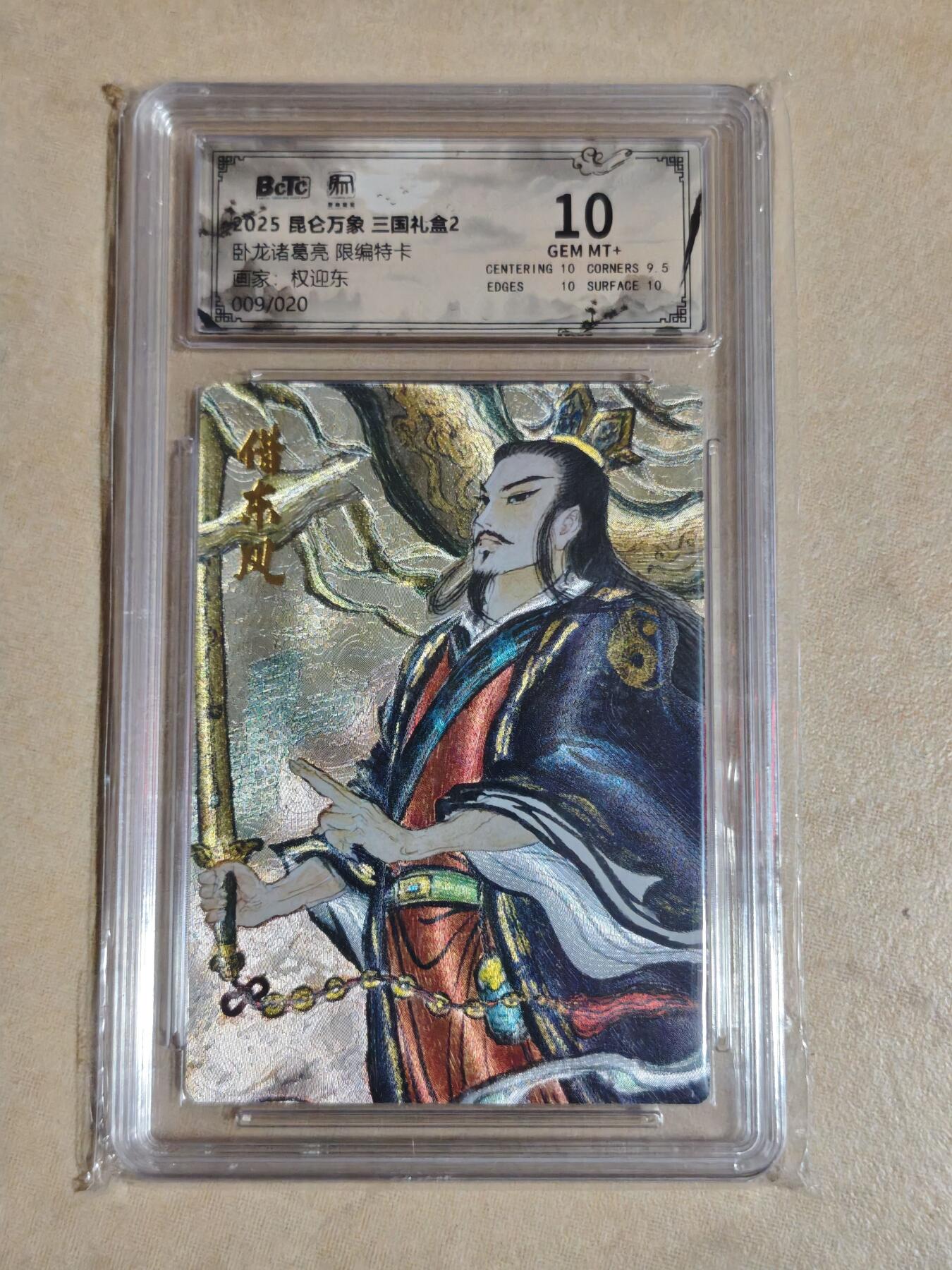 夜之极第三十五期 （11月8日周六晚9点截拍，欢迎竞拍） 保粹&昆仑万象 权迎东 09/20 诸葛亮 粗闪 10分