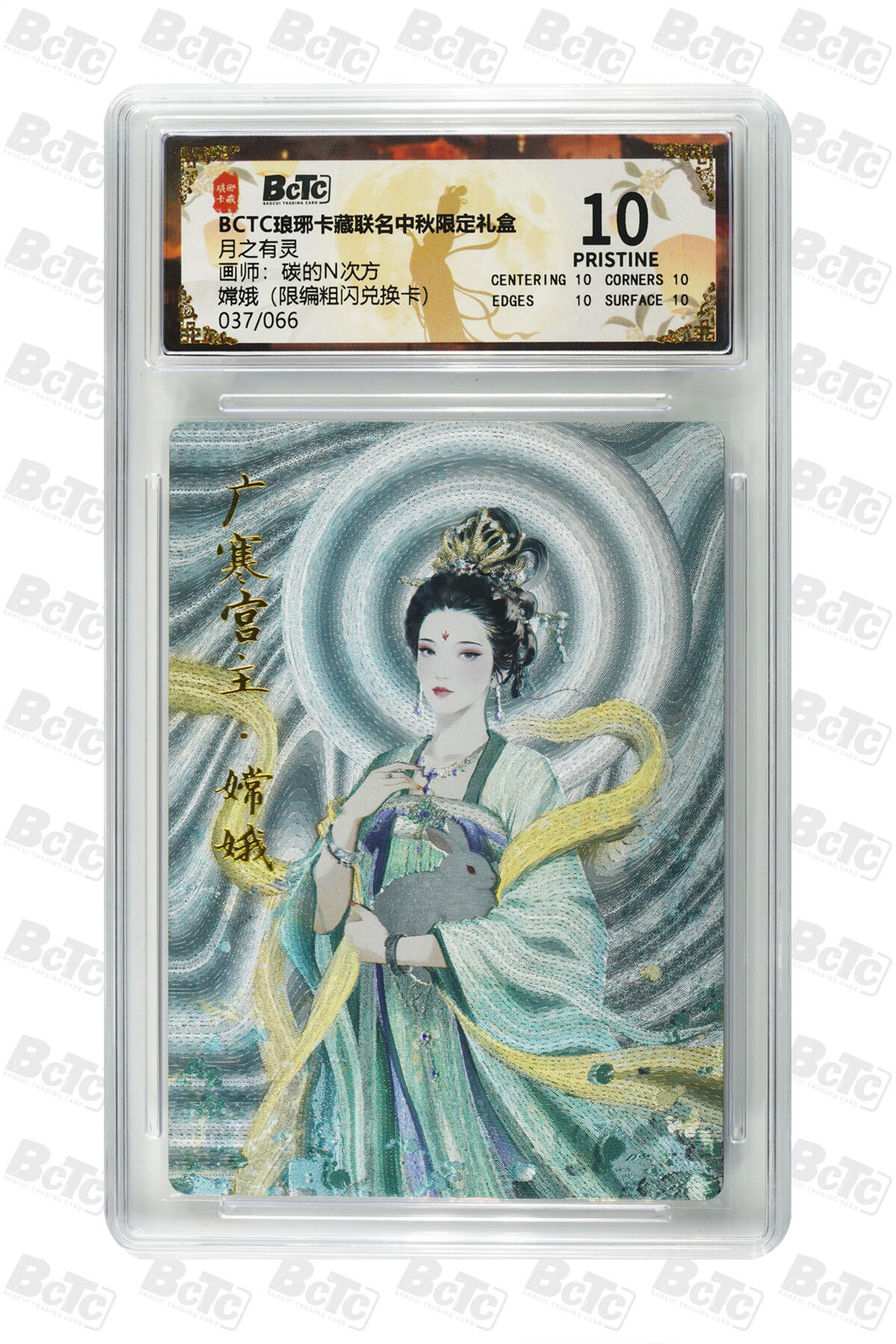 欢迎送拍、零成本上架，释放现金流，合理分配上拍卡品 嫦娥（限编粗闪兑换卡） 年份月之有灵  介绍画师：碳的N次方  卡种BCTC琅琊卡藏联名中秋限定礼盒  分值10