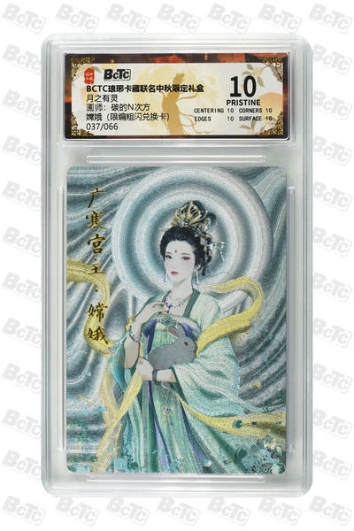 欢迎送拍、零成本上架，释放现金流，合理分配上拍卡品 - 嫦娥（限编粗闪兑换卡） 年份月之有灵  介绍画师：碳的N次方  卡种BCTC琅琊卡藏联名中秋限定礼盒  分值10