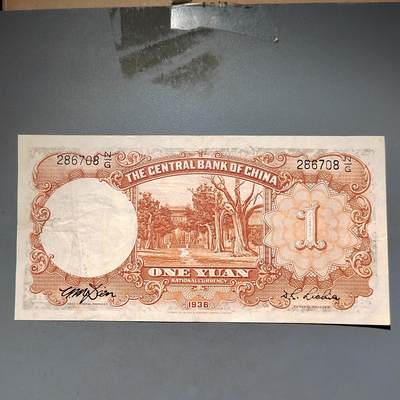 PCAI钱币11-594  民国纸币小专场 中央银行一元