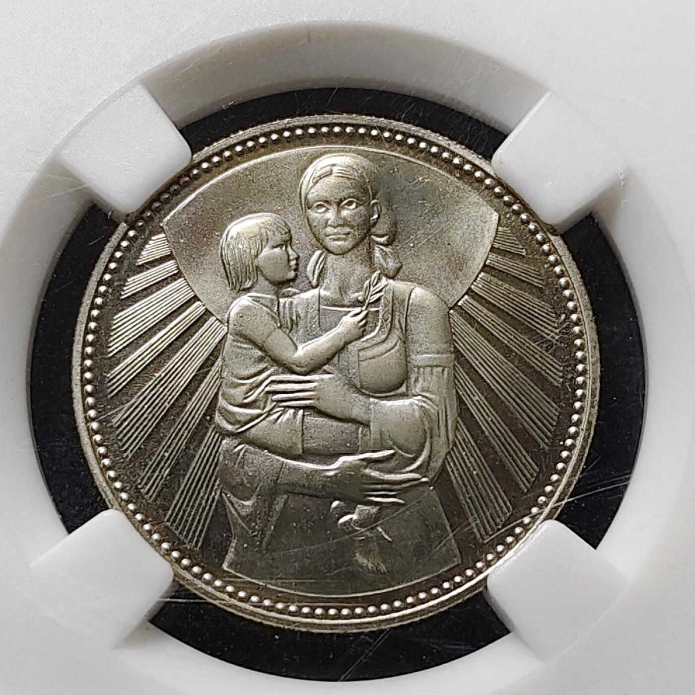 【全场包邮】纯粹捡漏拍476场（免费代拍第13场）调整中 保加利亚1981年2列弗英雄母亲精制镍币-奈斯评级PF66，好品，设计独特，很有时代特色！