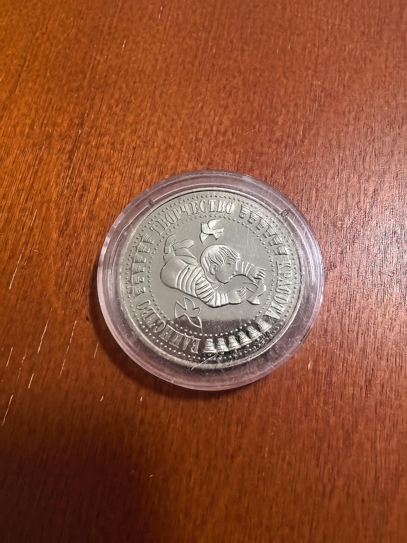 长老汇蛇年精选第七十一场拍卖 1988保加利亚儿童大会5列弗精制铜镍币，10万枚