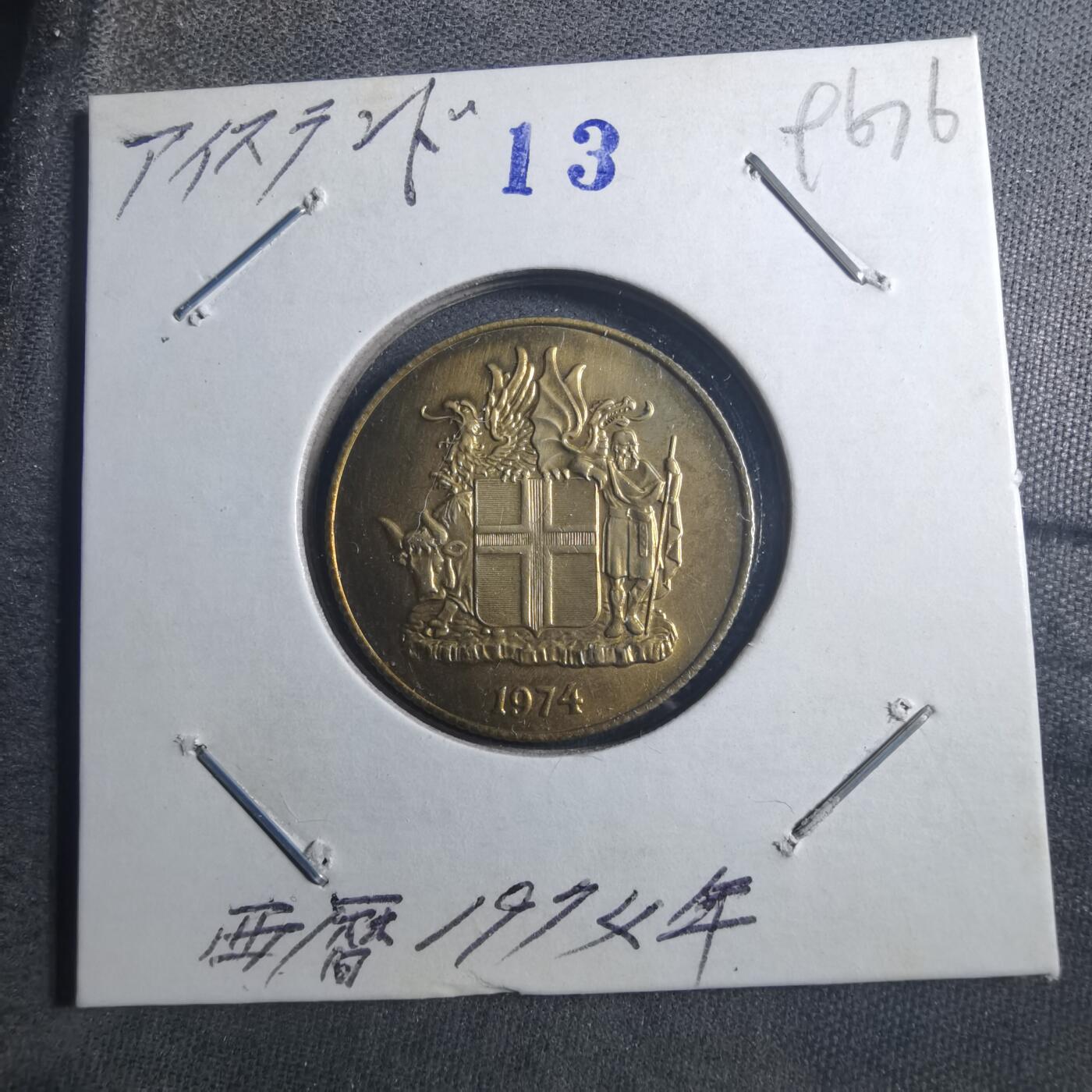 沼泽如烟--第896场 冰岛1974年1克朗