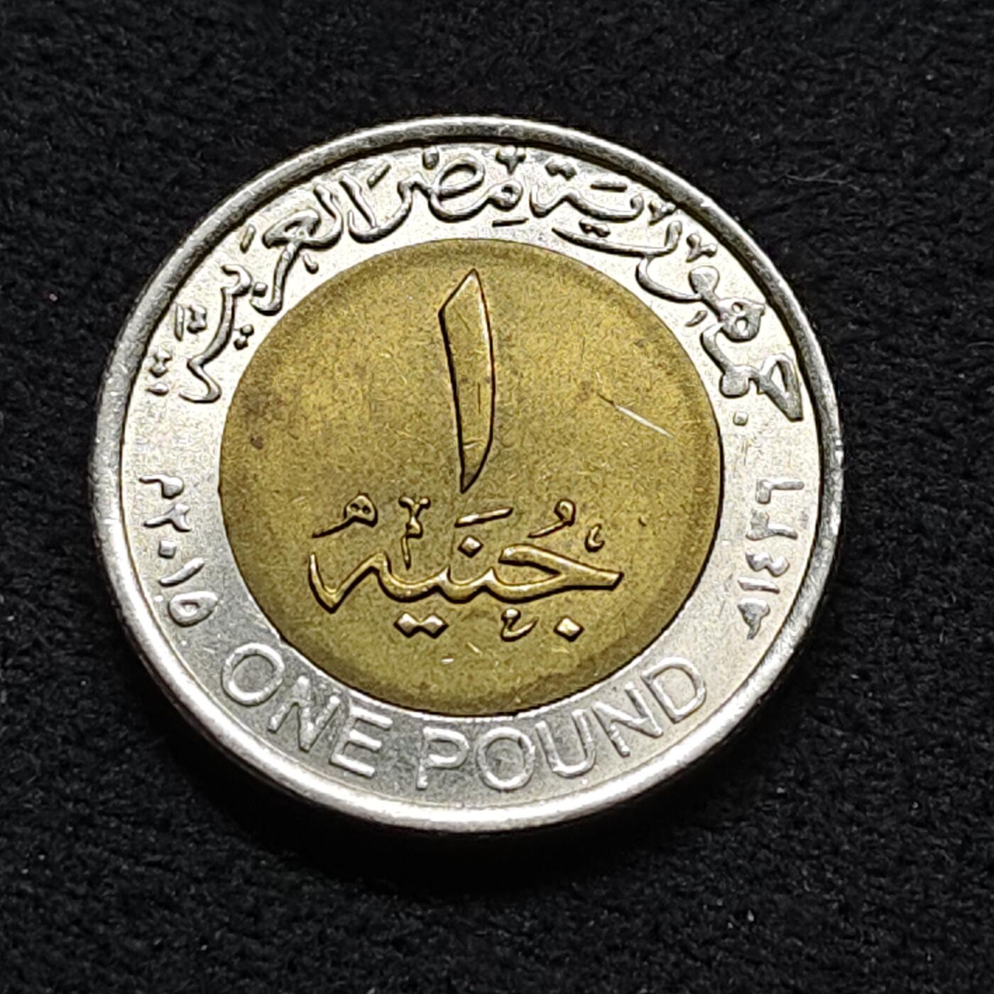 【全场包邮】纯粹捡漏拍476场（免费代拍第13场）调整中 埃及2015年1镑苏伊士运河扩建双色纪念币