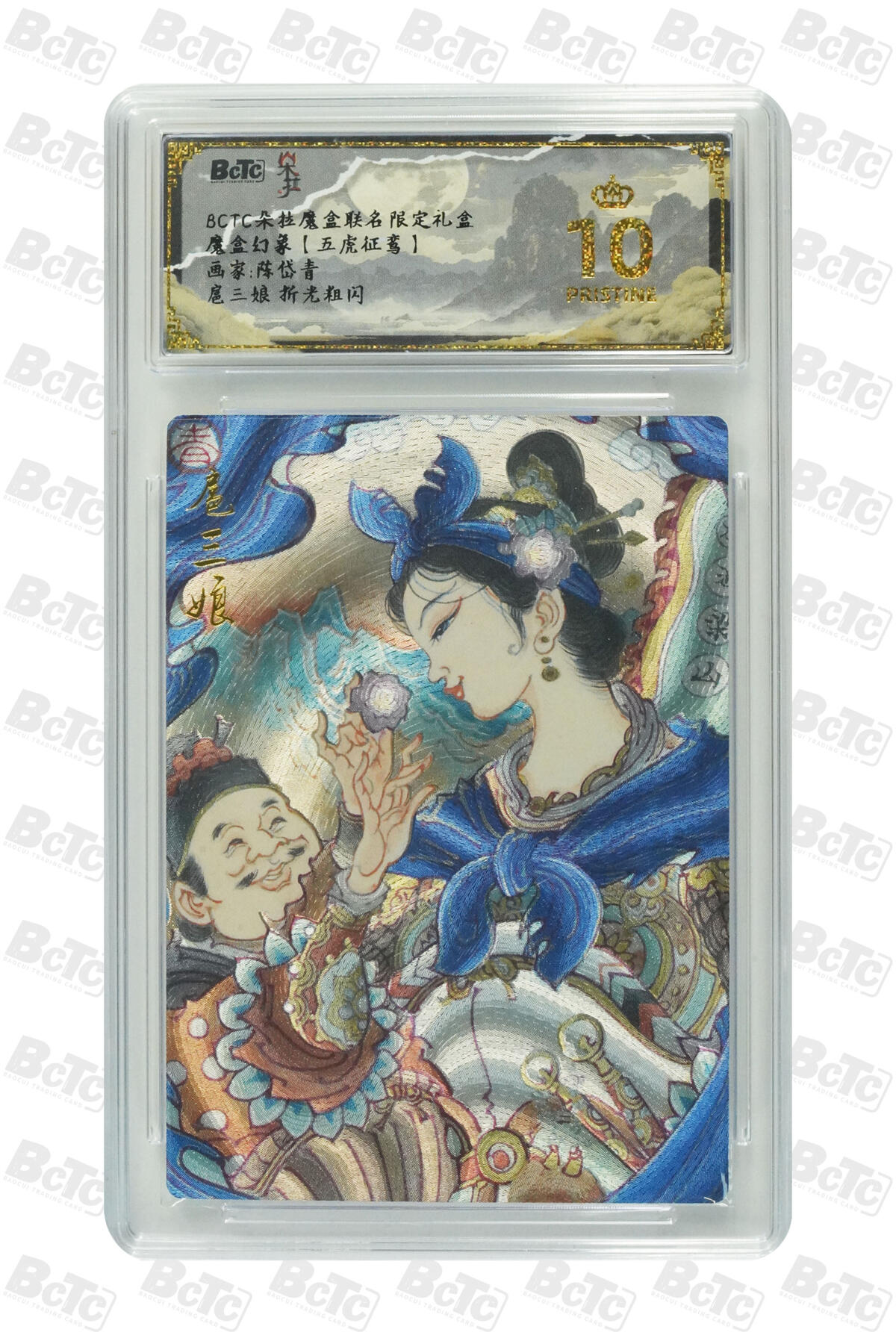 欢迎送拍、零成本上架，释放现金流，合理分配上拍卡品 【折光】陈岱青 扈三娘 折光粗闪 10星 朵拉魔盒联名限定礼盒