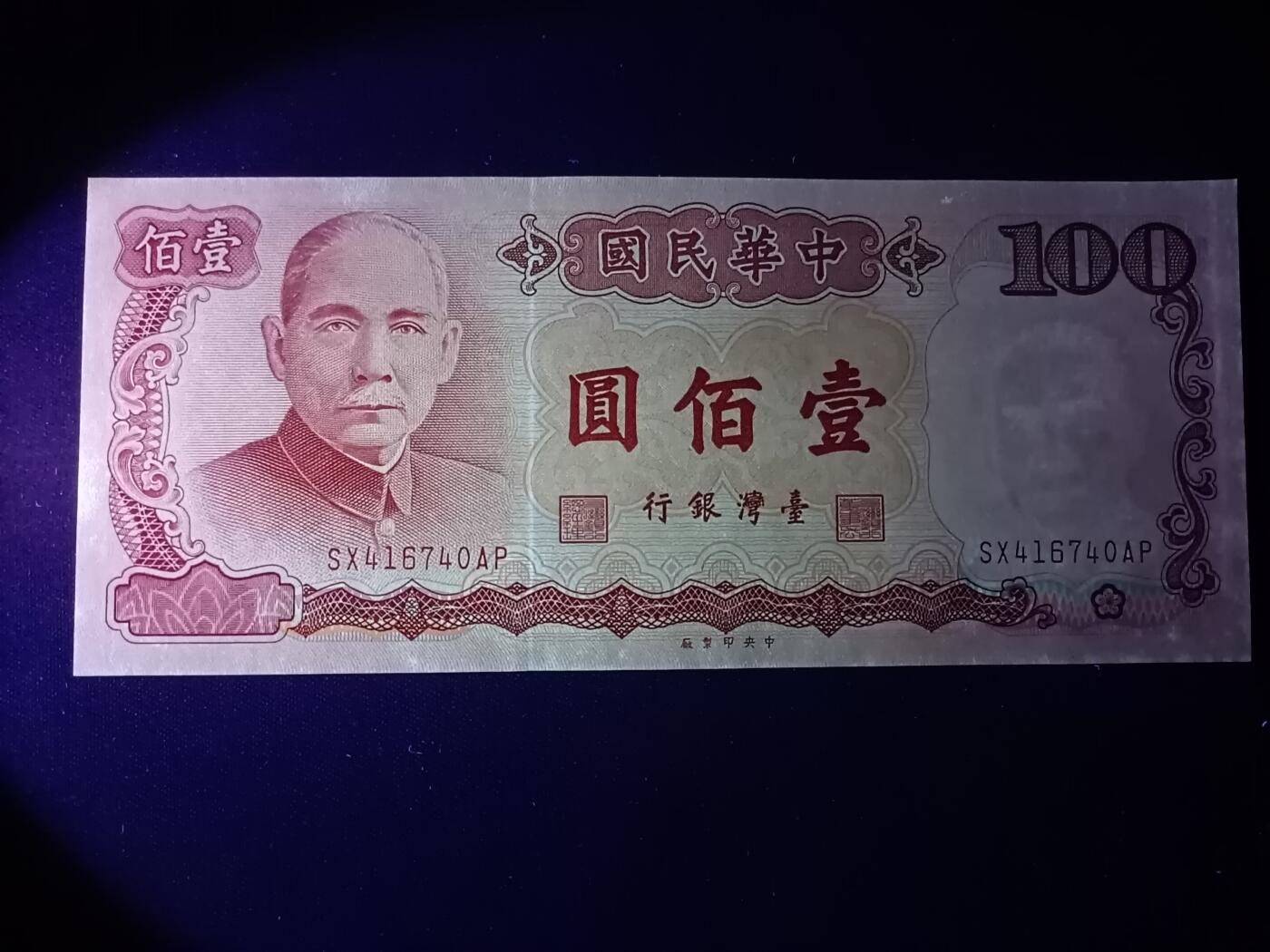 【游宝拍卖】乙巳蛇年86期  台湾-10元【民67年 霉斑或水洗 荧光反应详图3】