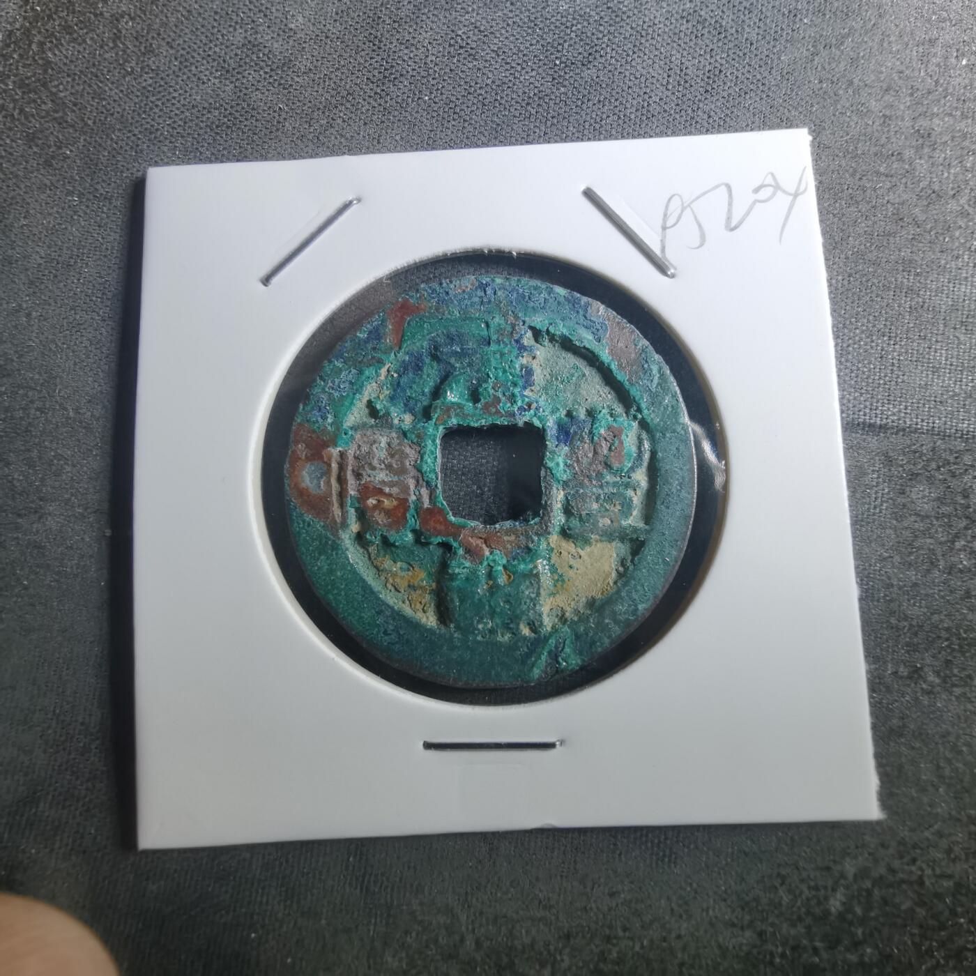 沼泽如烟--第895场 元丰通宝折二