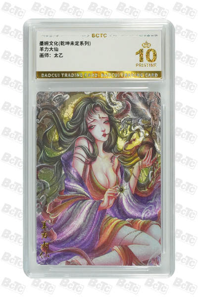 阳大大卡牌拍卖第81期（持续收拍品，周六晚上九点截拍，进群福利早知道） - 【爆金】墨婉文化 乾坤未定系列 太乙 西游  羊力大仙