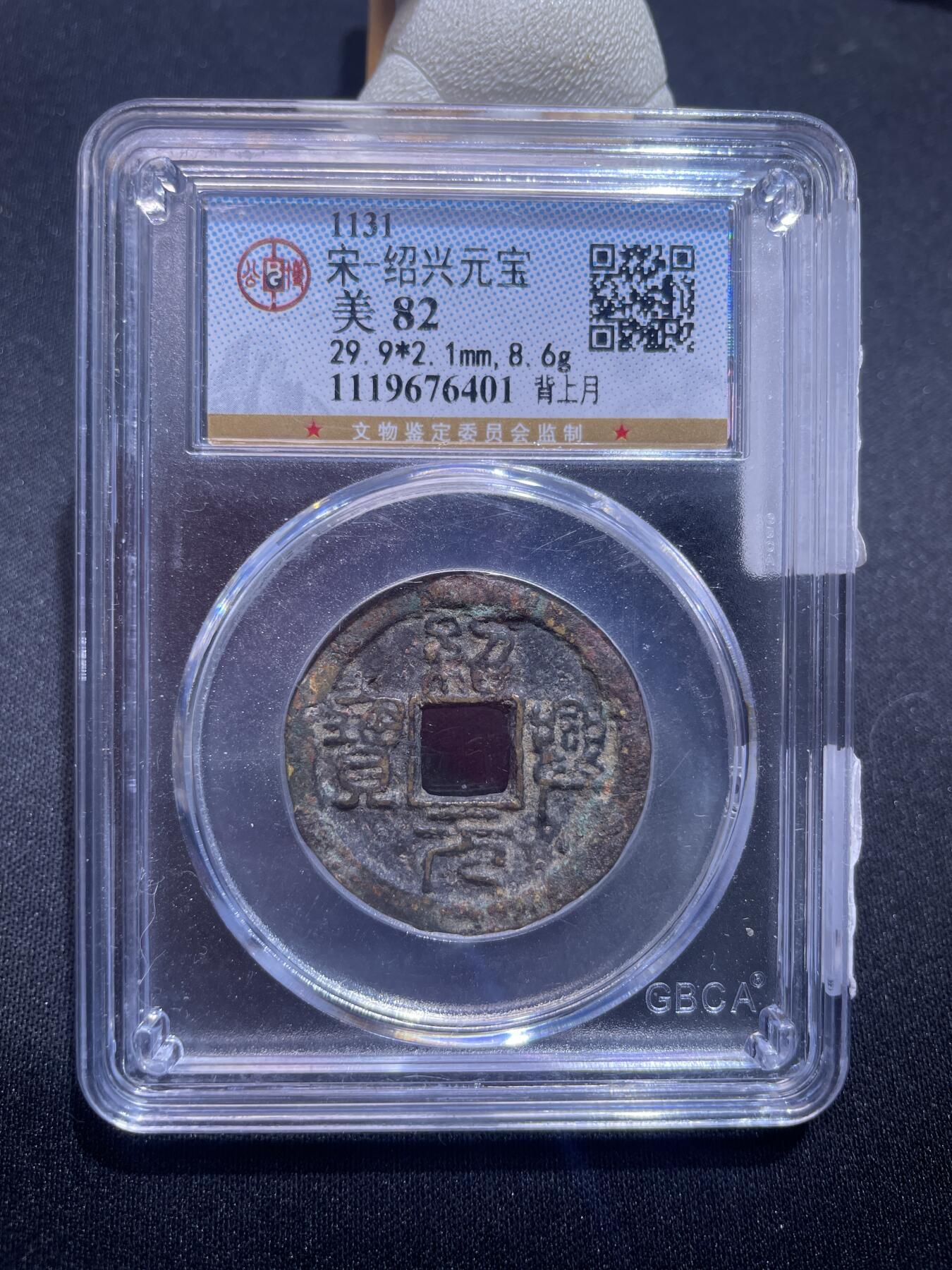 捡漏专场 宋-绍兴元宝
