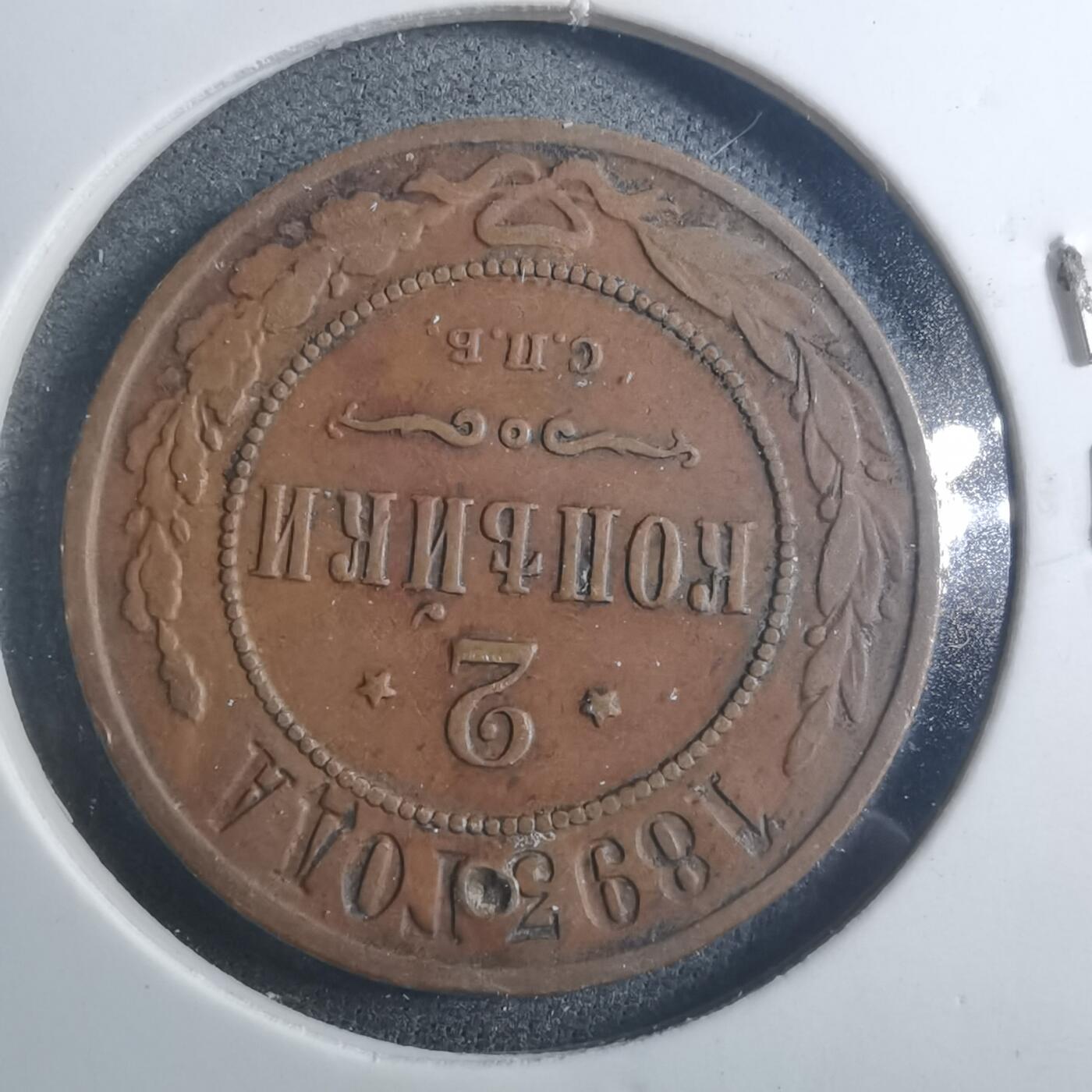 沼泽如烟--第896场 俄国1893年2戈比