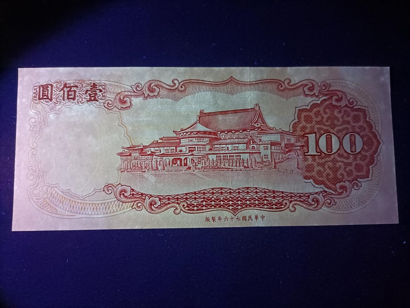 【游宝拍卖】乙巳蛇年86期  台湾-10元【民67年 霉斑或水洗 荧光反应详图3】