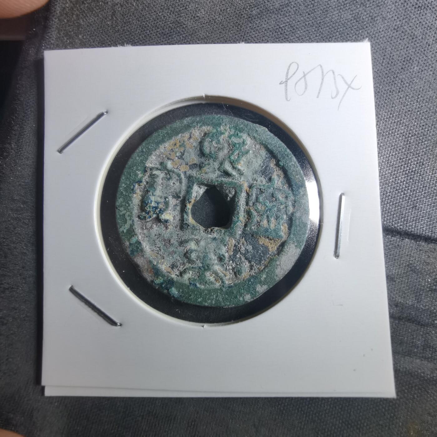 沼泽如烟--第895场 熙宁重宝