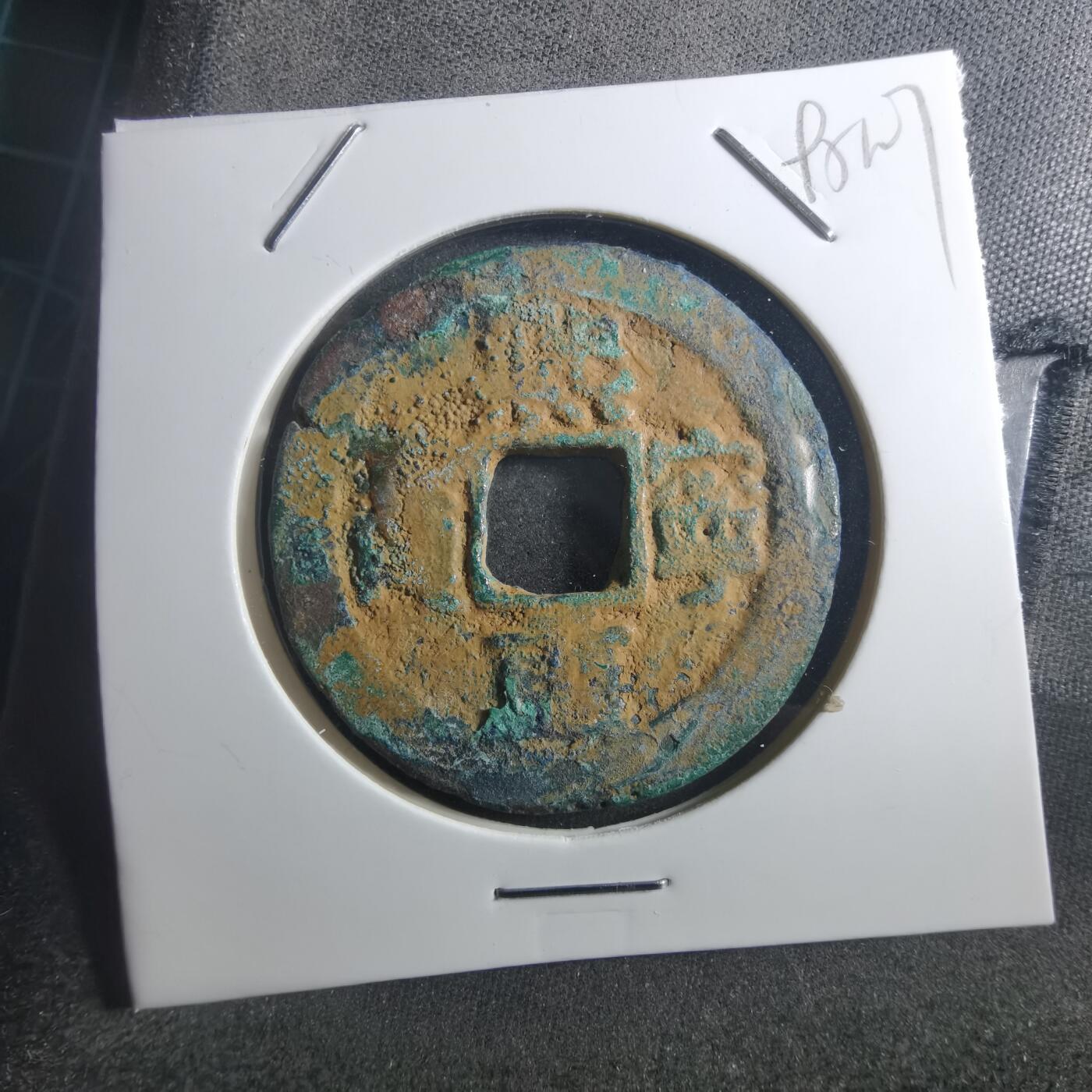 沼泽如烟--第895场 熙宁重宝