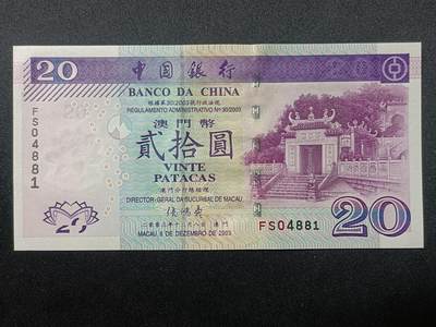 【游宝拍卖】乙巳蛇年86期  - 澳门-20元【2003年 中国银行版 全新UNC-】