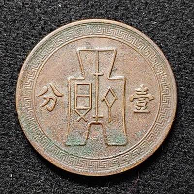 【全场包邮】纯粹捡漏拍476场（免费代拍第13场）调整中 - 中国民国二十五年一分铜币