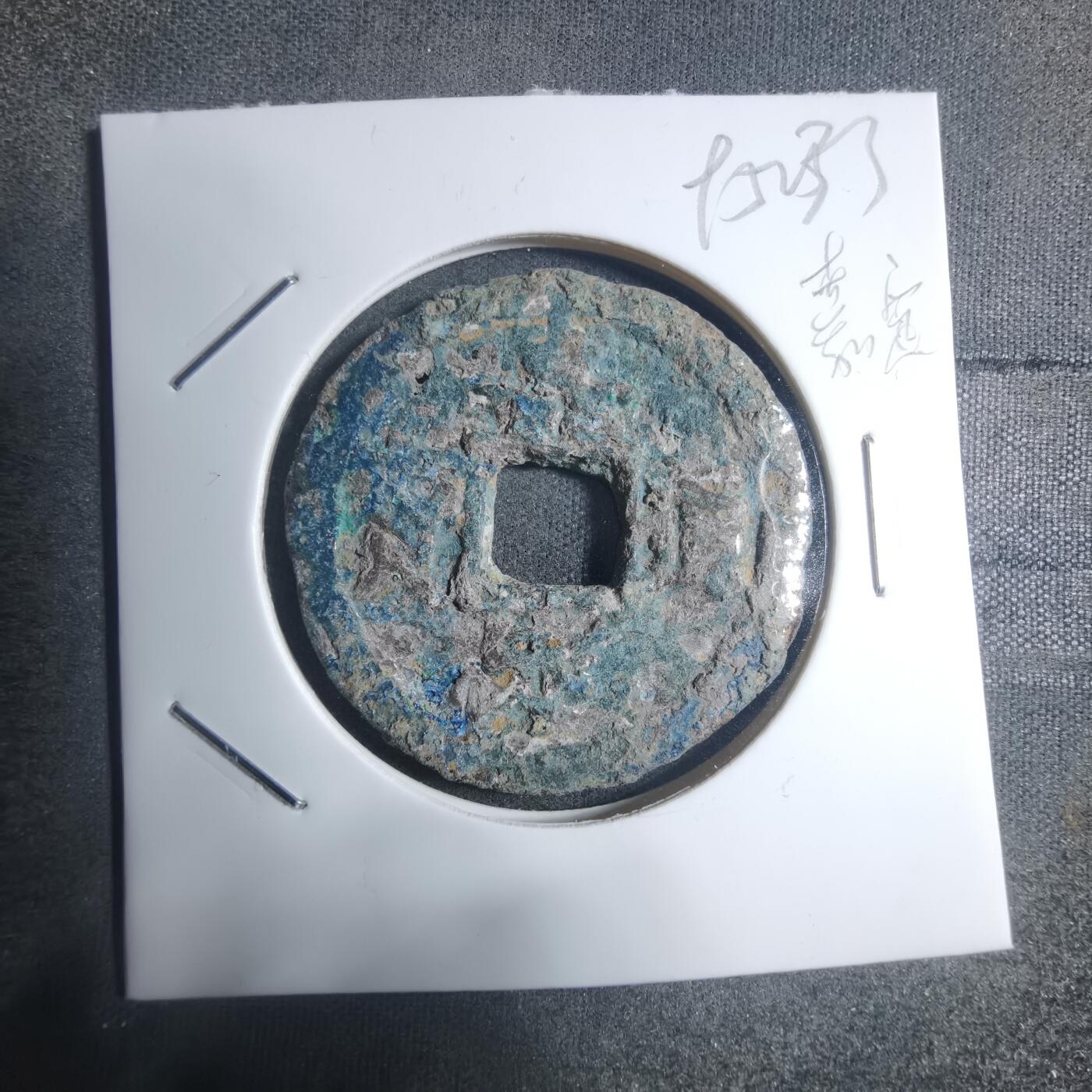 沼泽如烟--第895场 嘉定通宝