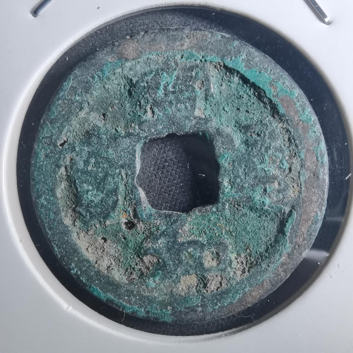 沼泽如烟--第895场 宣和通宝