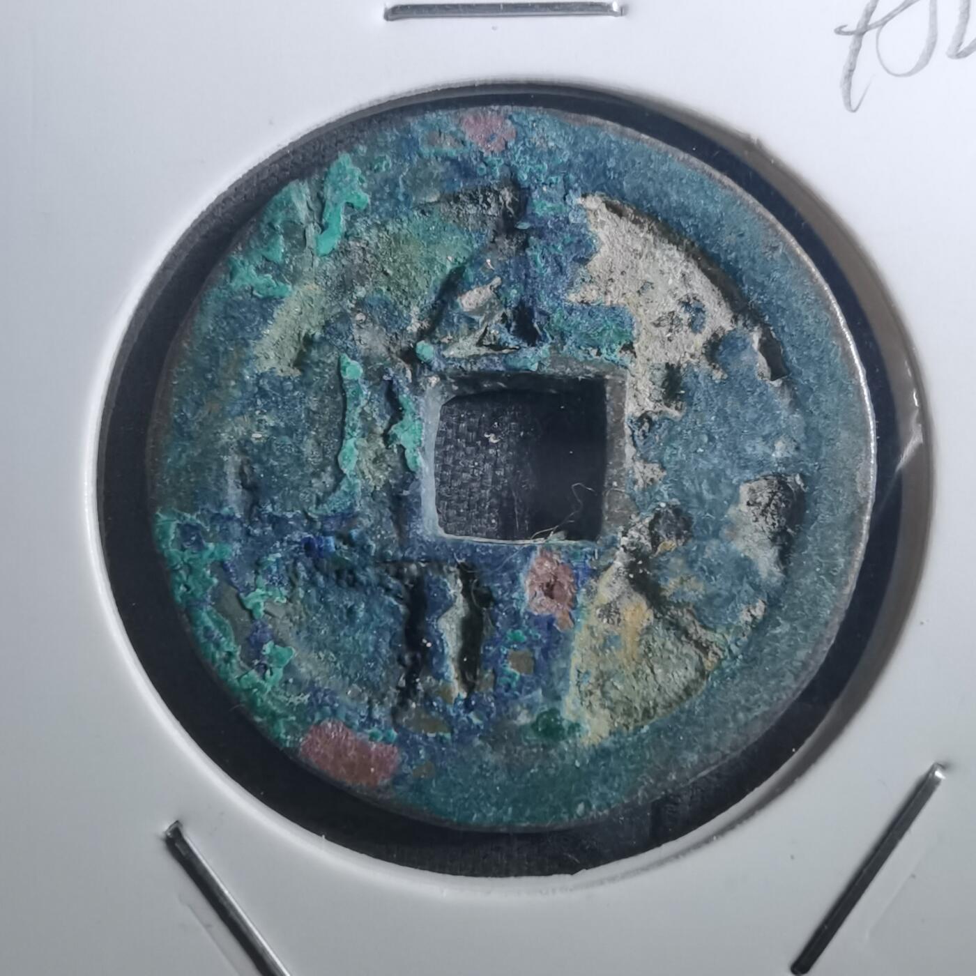 沼泽如烟--第895场 元丰通宝折二