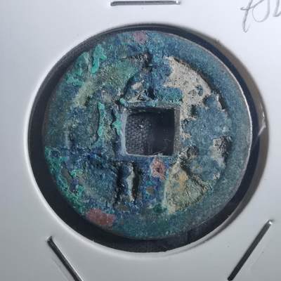 沼泽如烟--第895场 - 元丰通宝折二