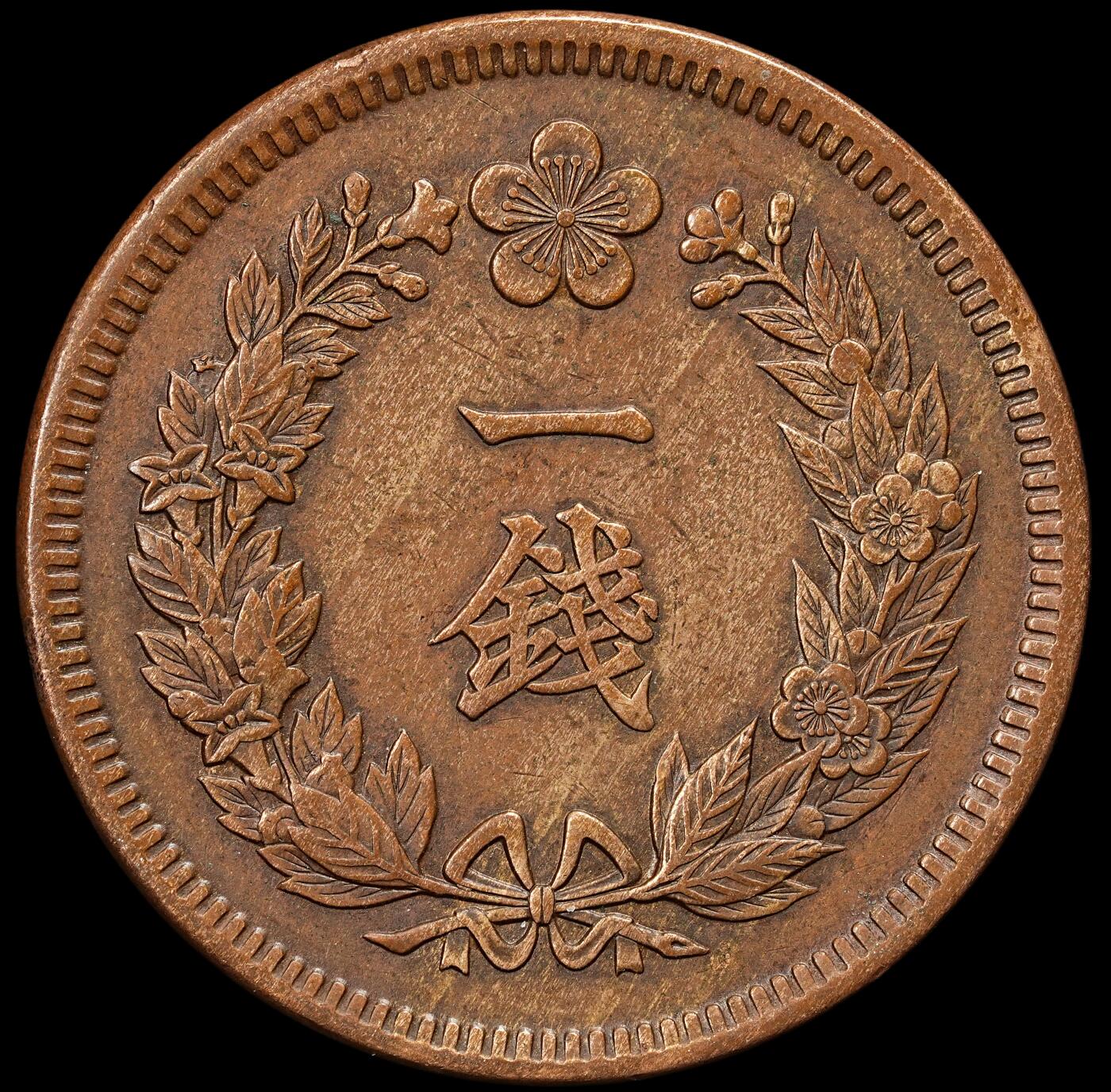 修遠堂世界钱币第九十二期 光武十年一钱