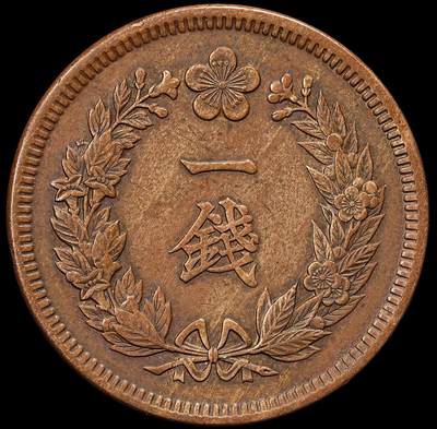 修遠堂世界钱币第九十二期 - 光武十年一钱