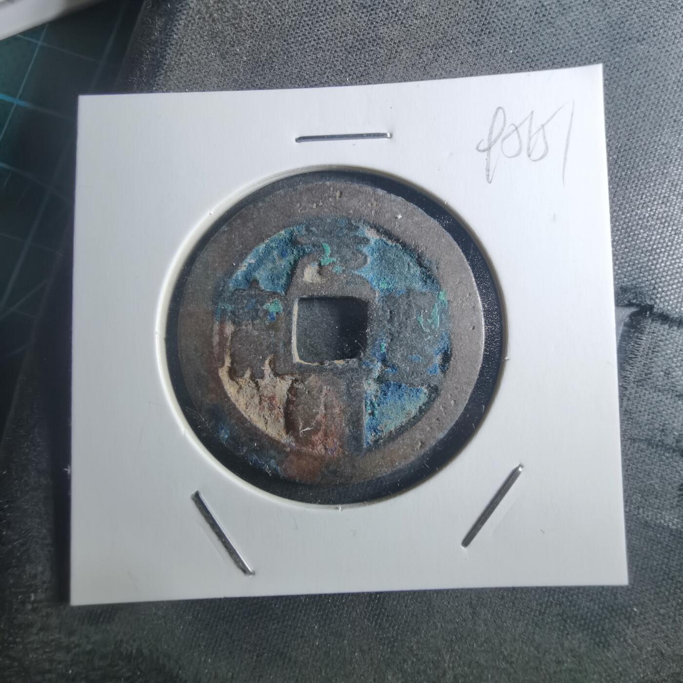 沼泽如烟--第895场 元丰通宝折二