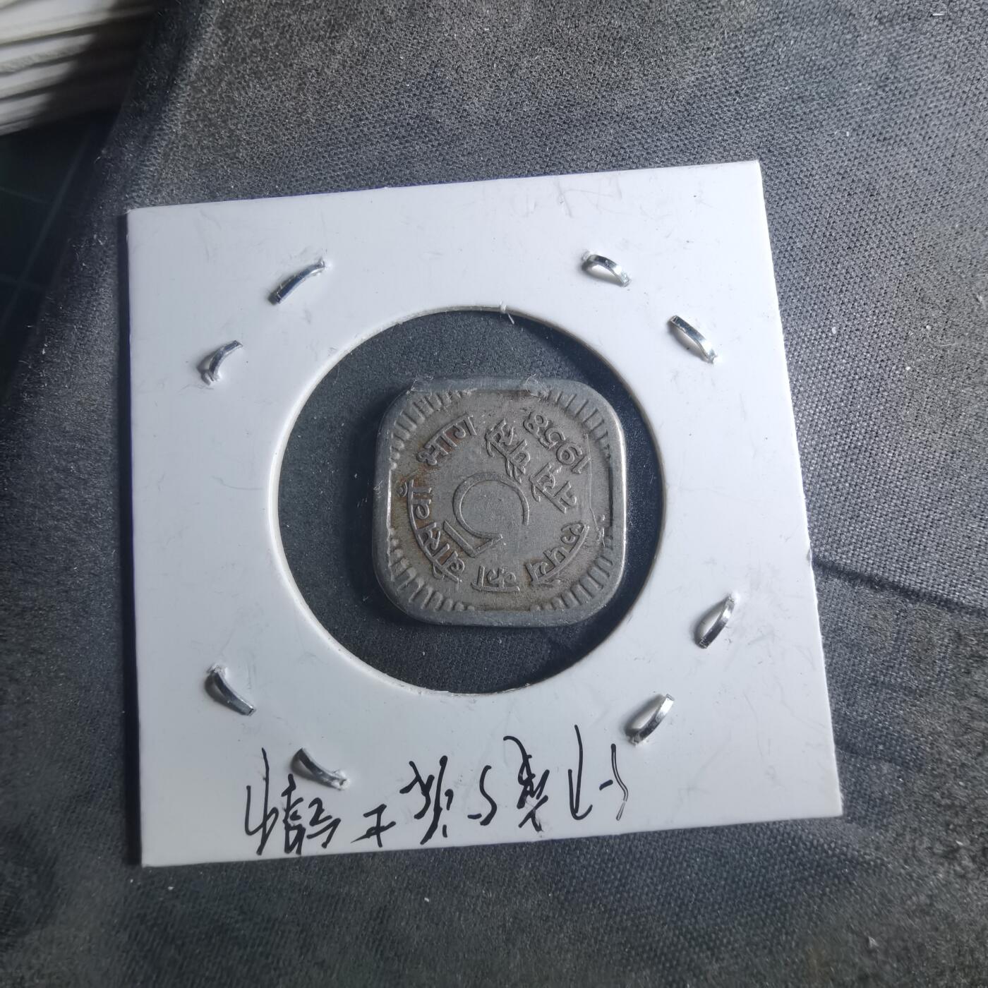 沼泽如烟--第895场 印度1958年5派沙