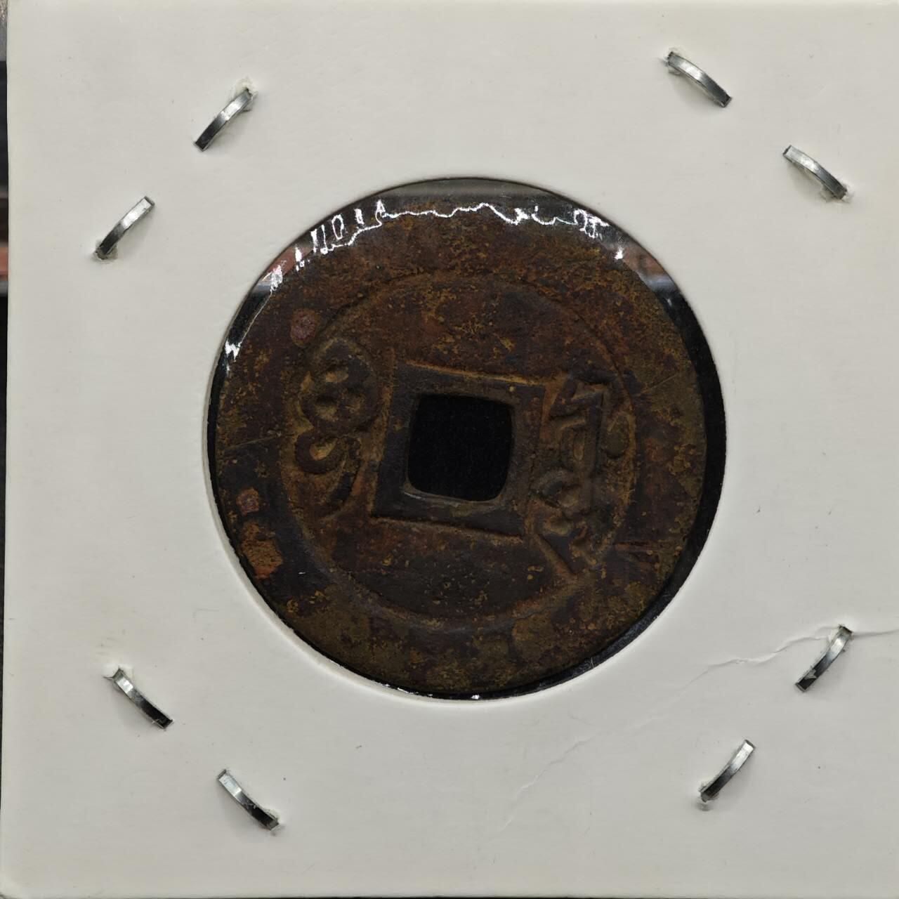 【淘币小摊】实时拍第七百九十二拍   散币场   满百包邮可预留二周 每周一统一发货   清 顺治通宝