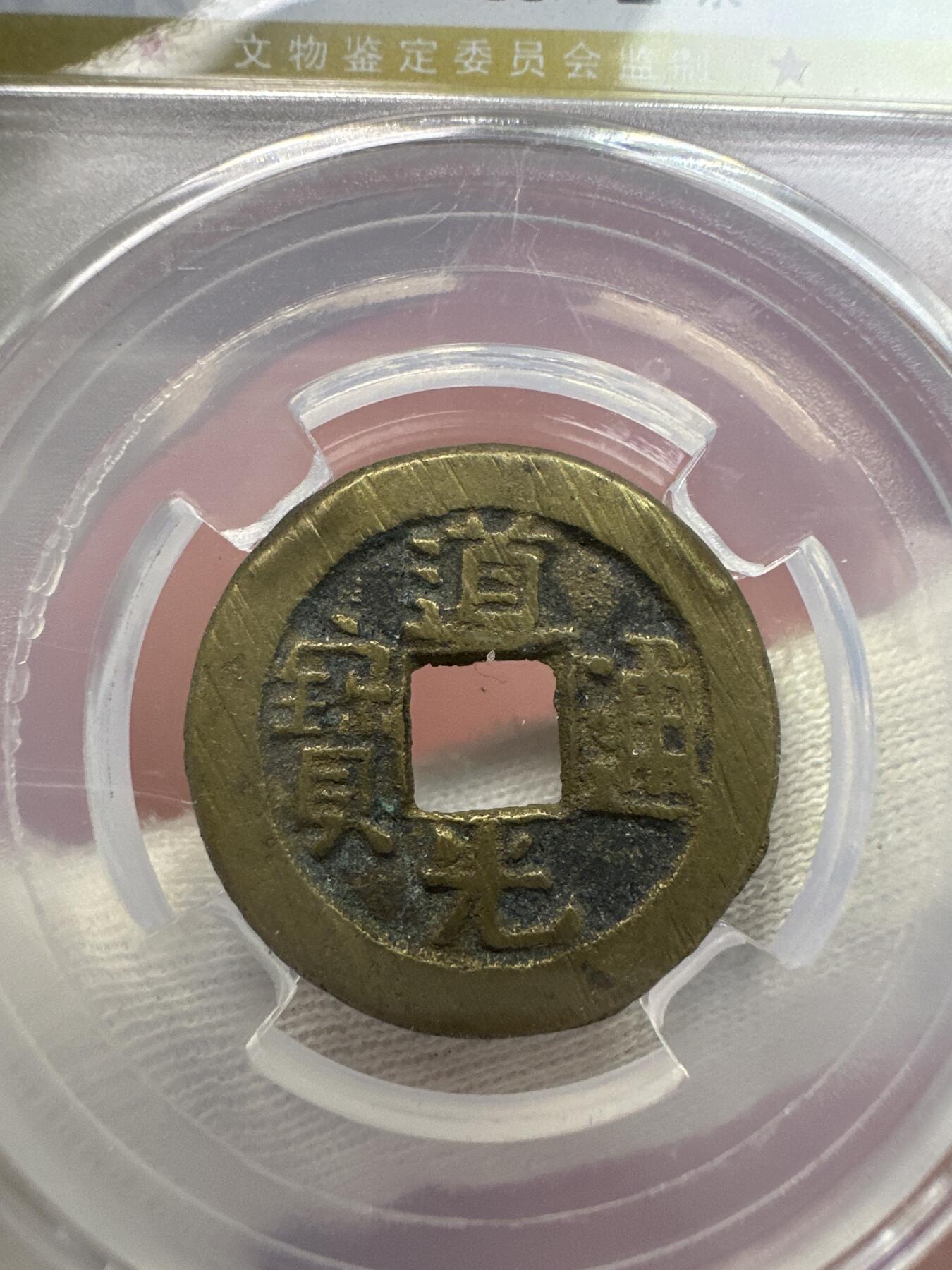 11.25铜钱专场 清-道光通宝