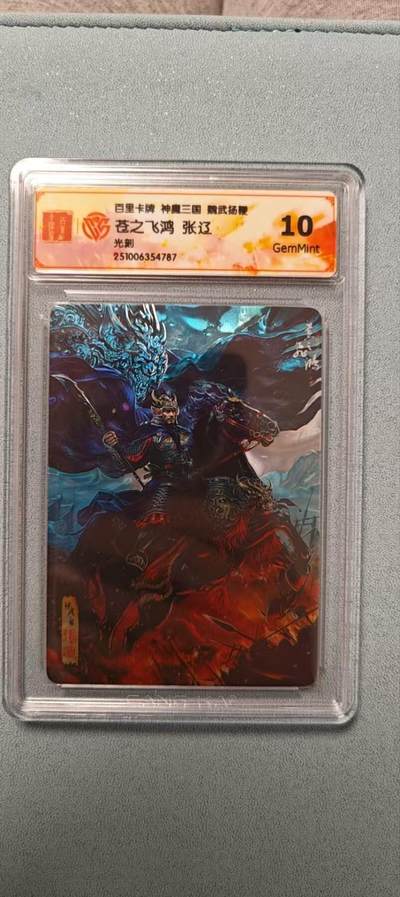 天玑星卡拍第136期《11.10周一截拍》持续收拍收评中 满赠卡需备注 - 百里卡牌 魏武扬鞭 苍之飞鸿 张辽 光刻 CCG10