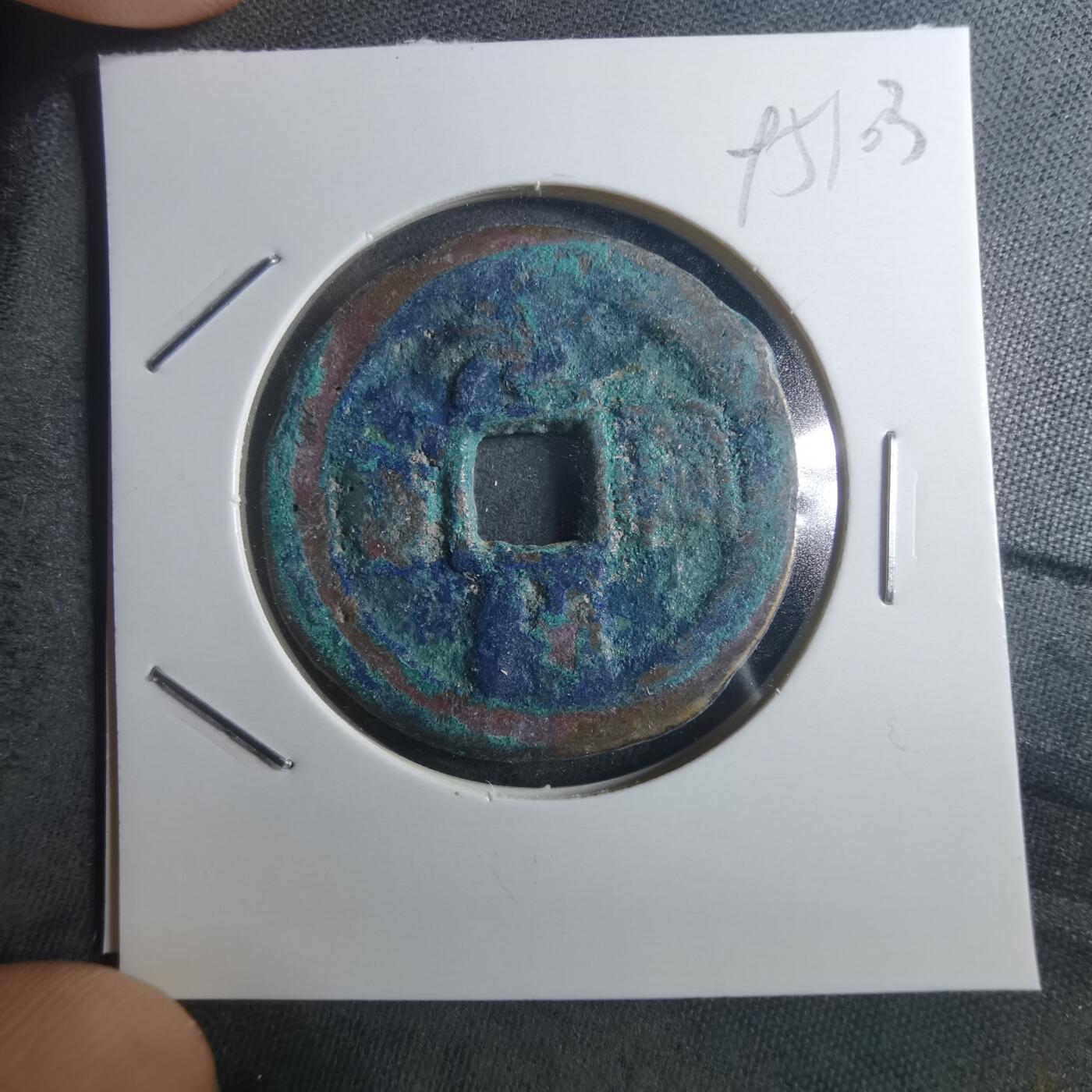 沼泽如烟--第895场 元祐通宝折二