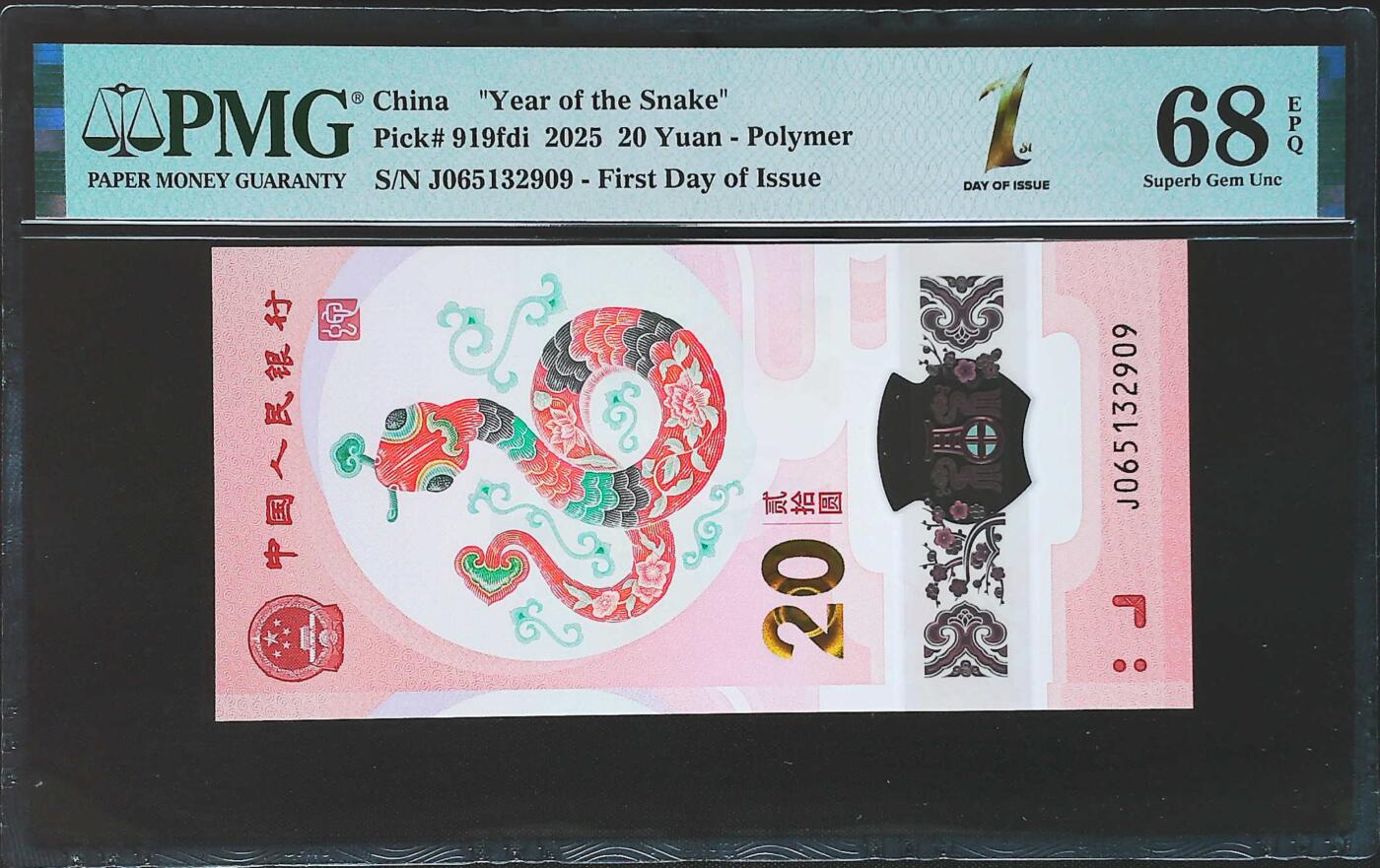 世界靓号纸钞第七十七期 2025年中国蛇钞纪念钞 全程无47 PMG68