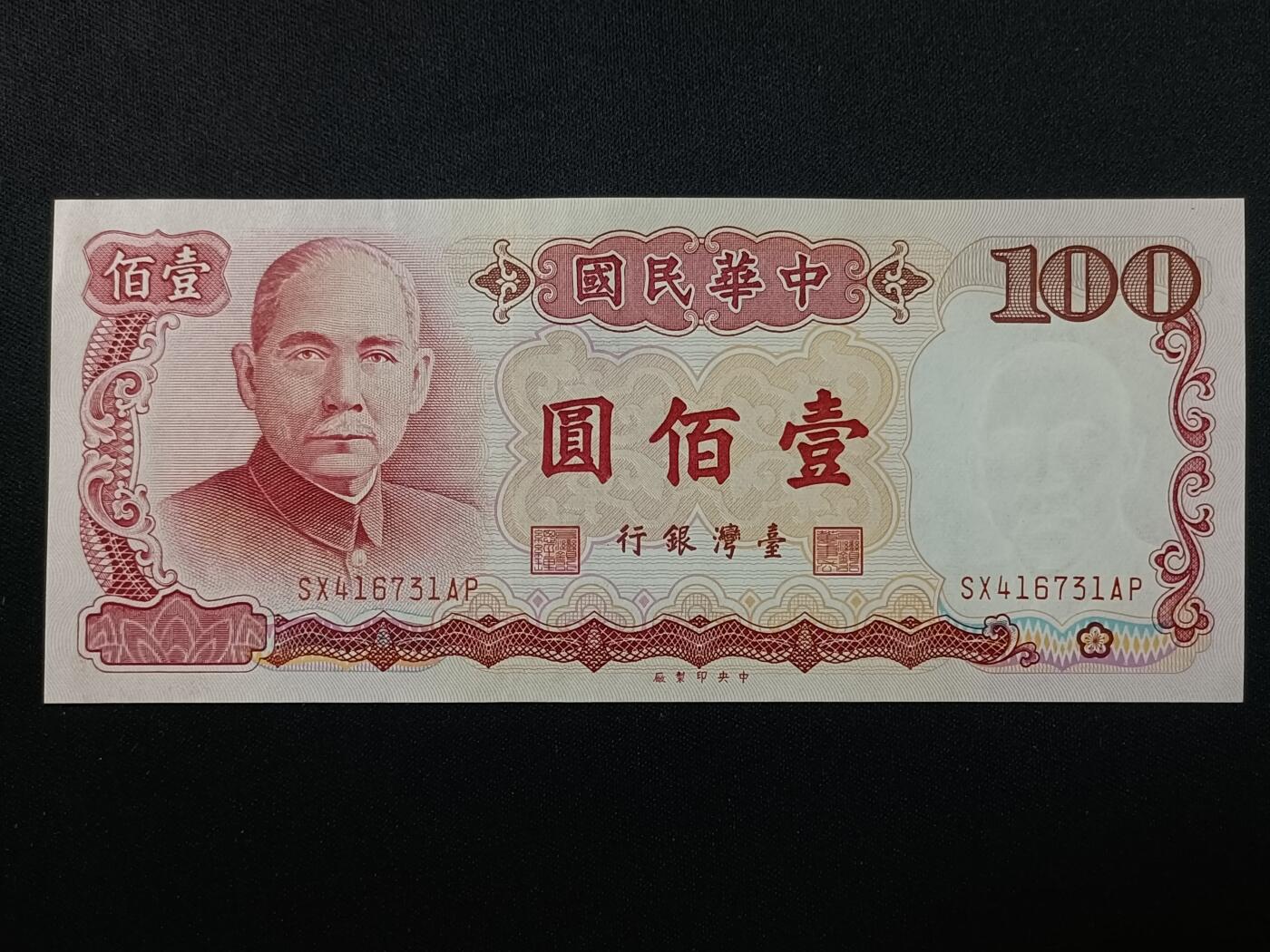 【游宝拍卖】乙巳蛇年86期  台湾-10元【民67年 霉斑或水洗 荧光反应详图3】