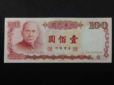 【游宝拍卖】乙巳蛇年86期  - 台湾-10元【民67年 霉斑或水洗 荧光反应详图3】