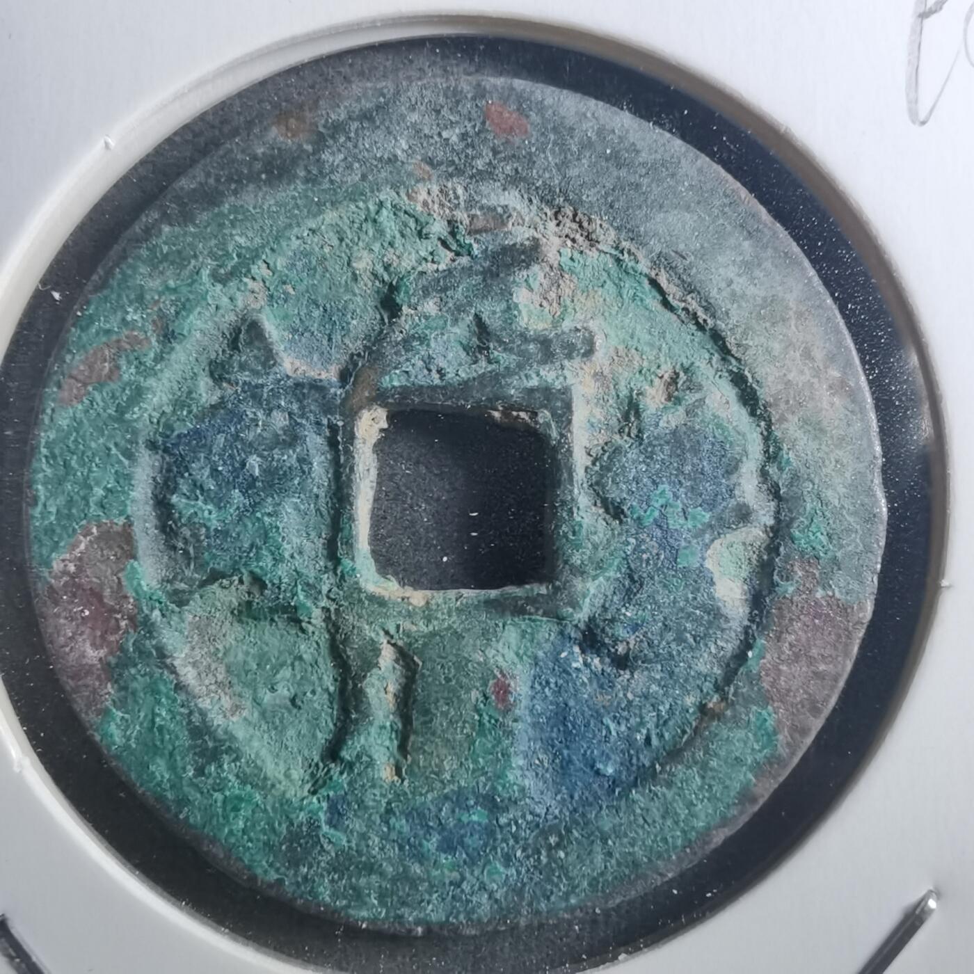 沼泽如烟--第895场 元丰通宝折二