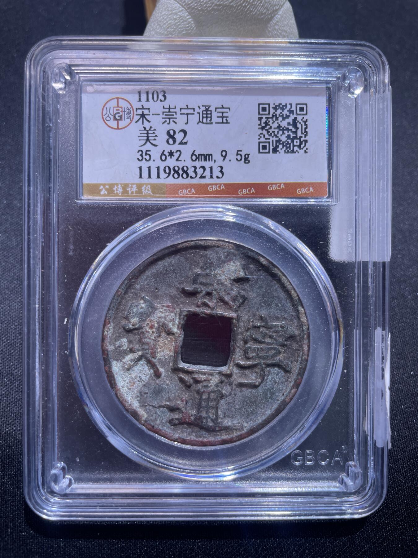 捡漏专场 宋-崇宁通宝