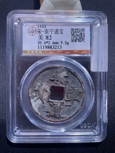 捡漏专场 - 宋-崇宁通宝