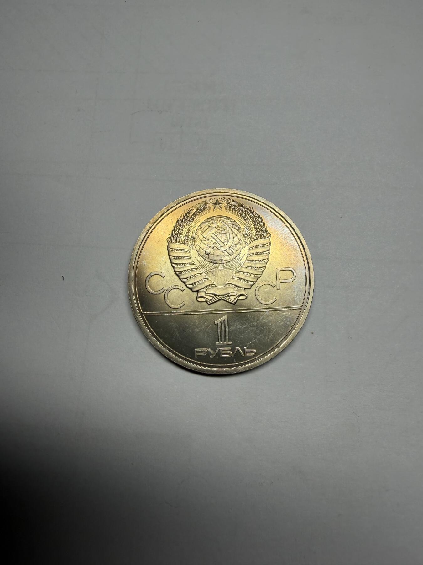 2025年集古藏今外币拍卖第十期-第4场—（总第284拍），可以寄存60天，满160元包邮。 1980年苏联奥运会一卢布纪念币03