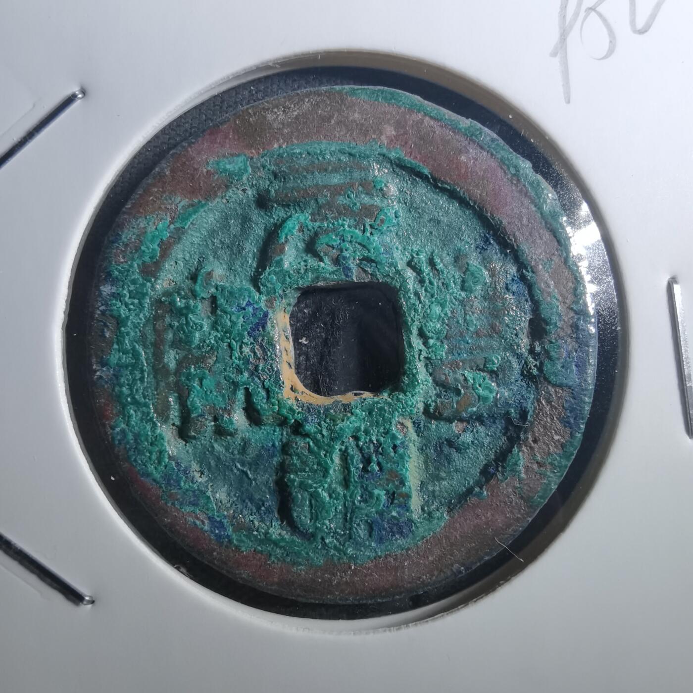 沼泽如烟--第895场 元丰通宝折二