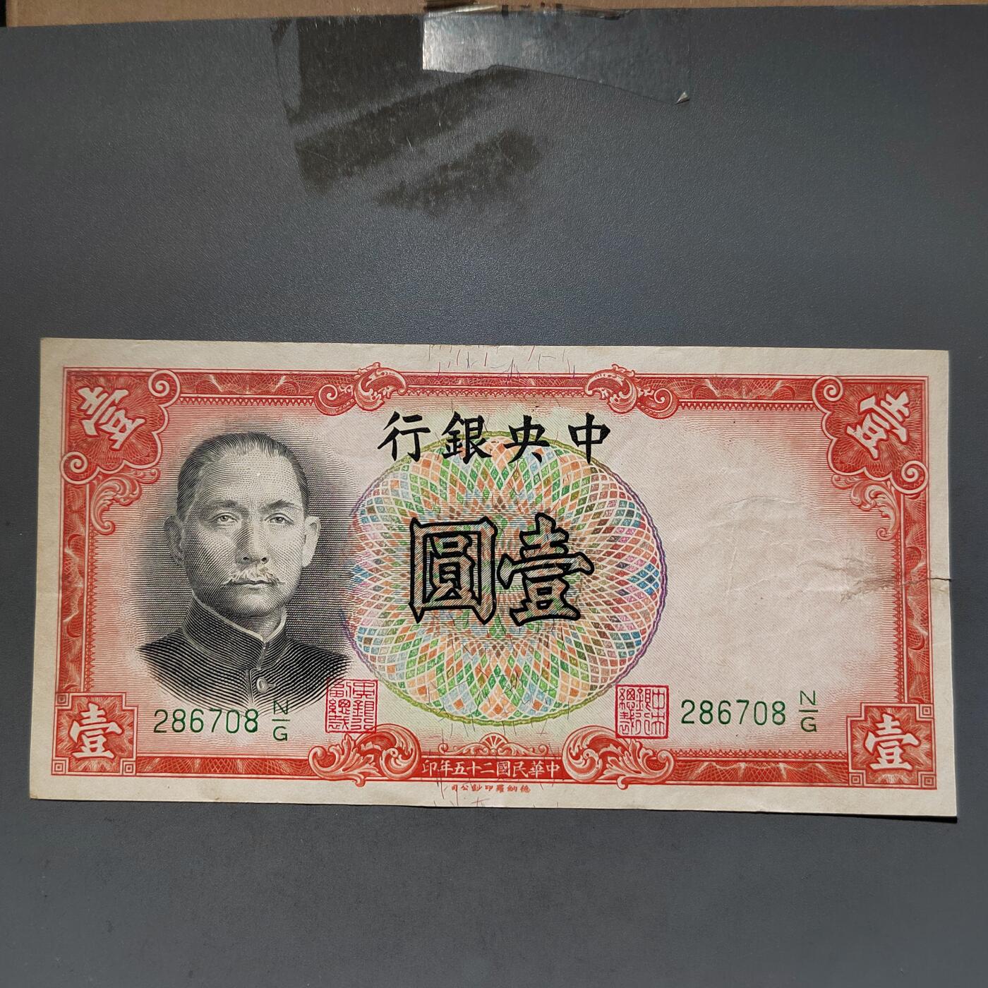 PCAI钱币11-594  民国纸币小专场 中央银行一元