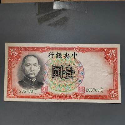 PCAI钱币11-594  民国纸币小专场 - 中央银行一元