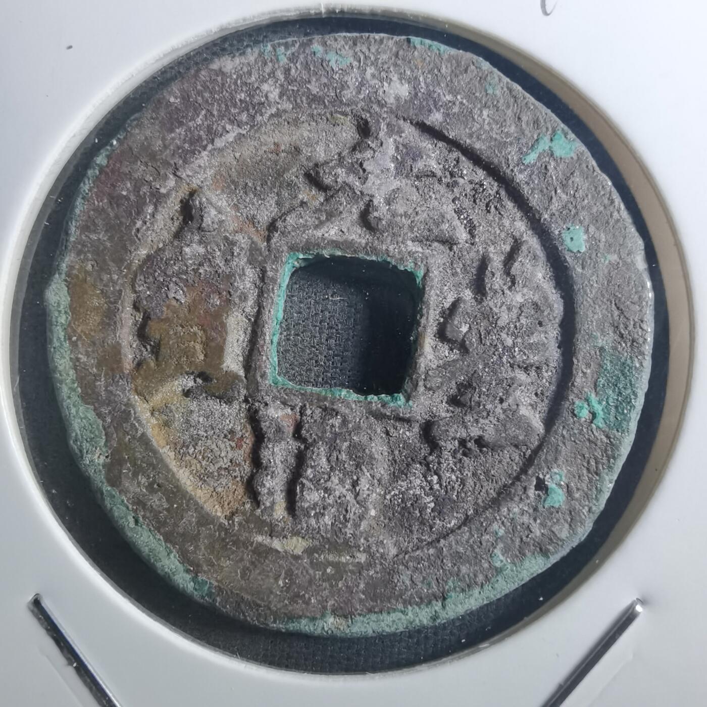 沼泽如烟--第895场 元丰通宝折二