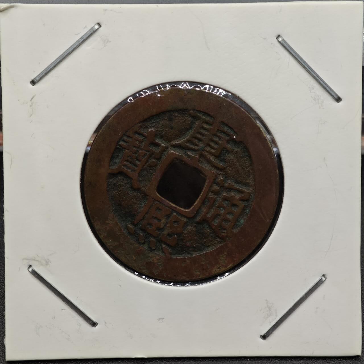 【淘币小摊】实时拍第七百九十二拍   散币场   满百包邮可预留二周 每周一统一发货   清 康熙通宝