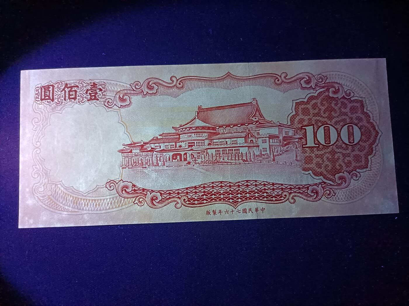 【游宝拍卖】乙巳蛇年86期  台湾-10元【民67年 霉斑或水洗 荧光反应详图3】