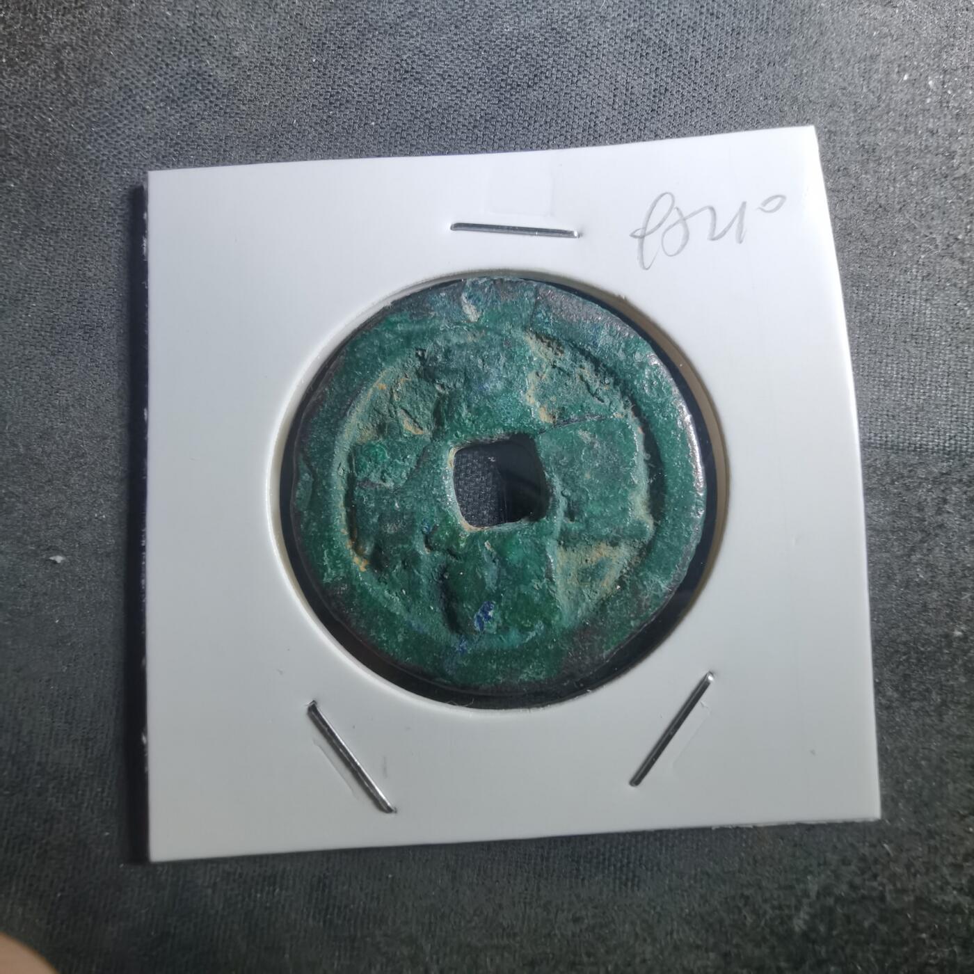 沼泽如烟--第895场 元丰通宝折二